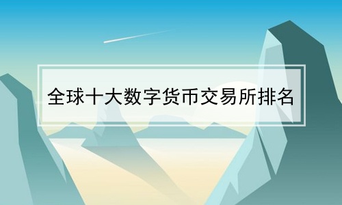 虛擬幣交易：虛擬幣交易所有哪些平臺圖片