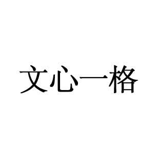 文心一格圖片