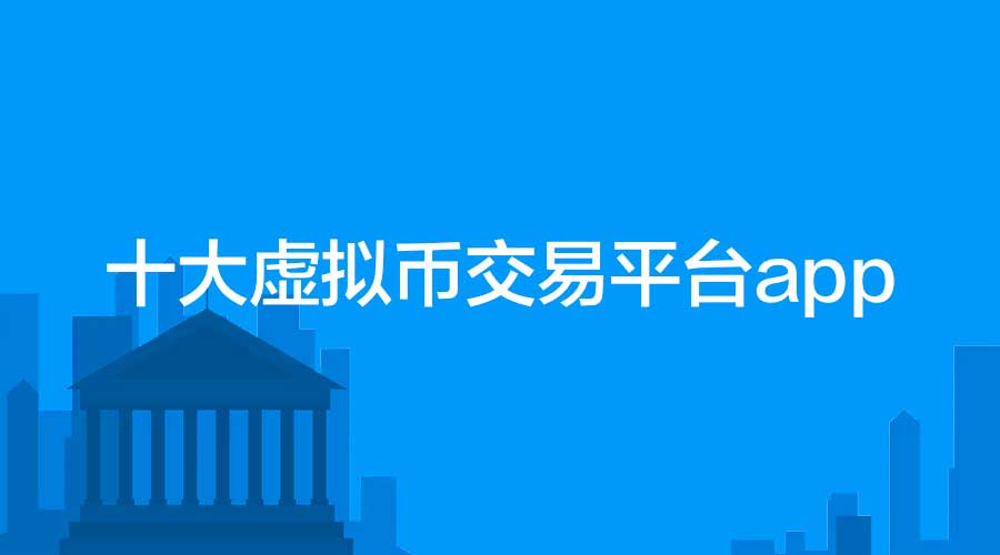 十大虛擬幣交易平臺app - 虛擬幣交易平臺app下載圖片