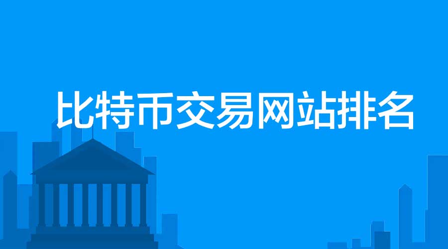 比特幣交易網站排名_2023BTC交易網站排行榜圖片