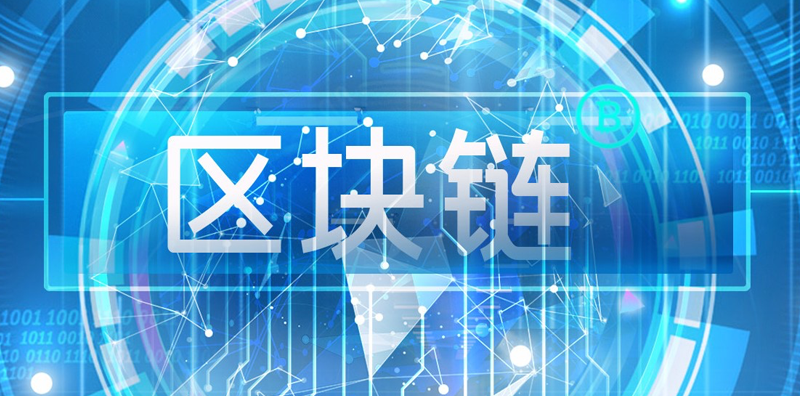 區塊鏈行業現狀及發展趨勢分析：解讀2023年最新 圖片