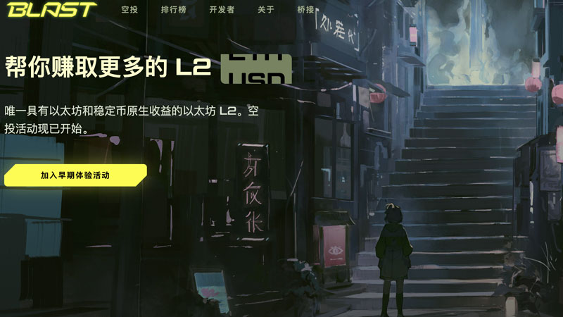 Blast是什么？Blast空投獲得