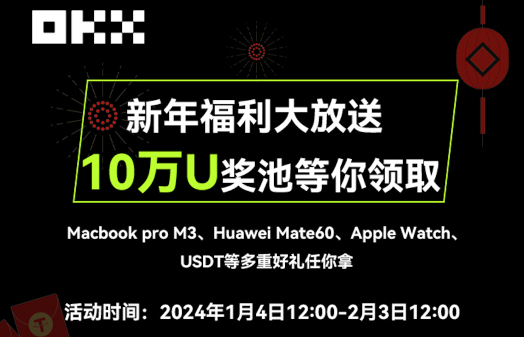 歐易OKX新年福利大放送!新老用戶都可以參與!