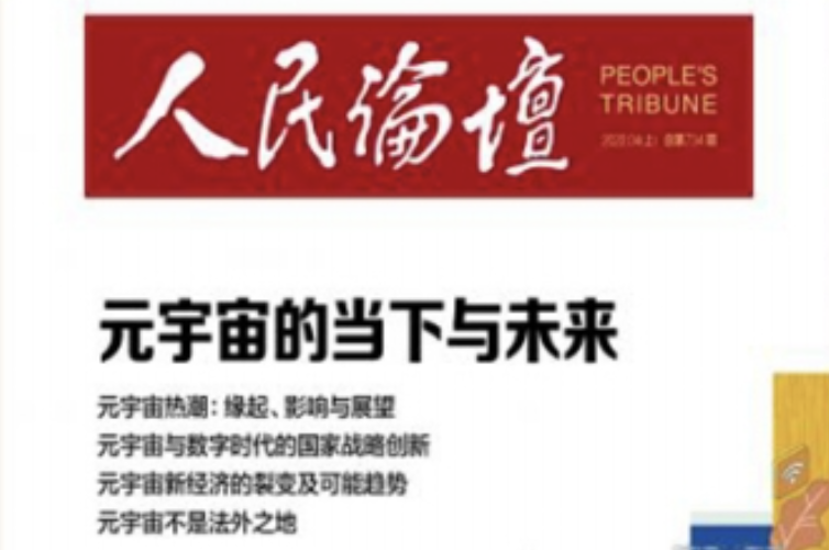 人民日報《元宇宙的當下與未來》