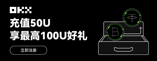 OKX最新活動來啦！充值 50U 最高送 100U！
